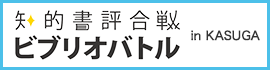 知的書評合戦　ビブリオバトル