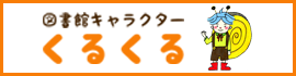 図書館キャラクター　くるくる