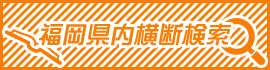 福岡県内横断検索