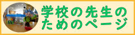 学校の先生のためのページ