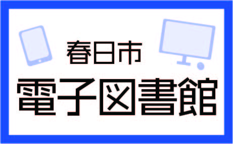 春日市電子図書館入口