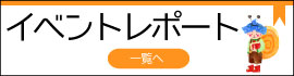 イベントレポート