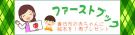 ファーストブック