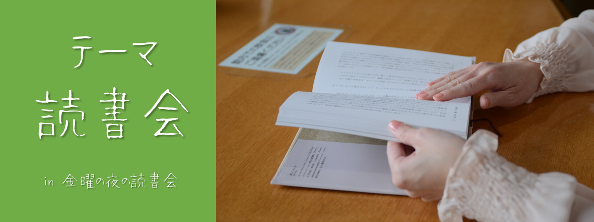 金曜の夜の読書会　テーマ読書会