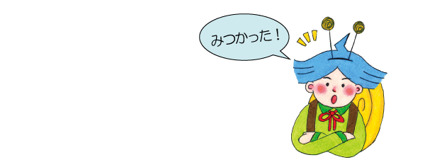 みつかった