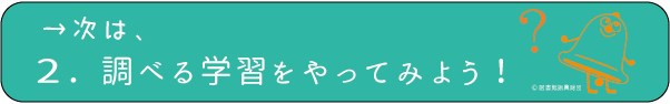 2.次は調べる学習をやってみよう！