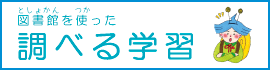 WEB版調べる学習バナー