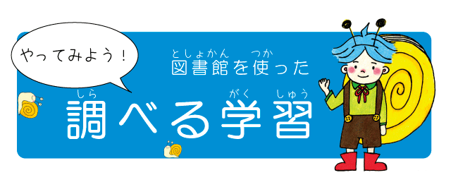 図書館を使った調べる学習