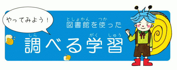 図書館を使った調べる学習