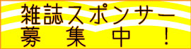 雑誌スポンサー募集中